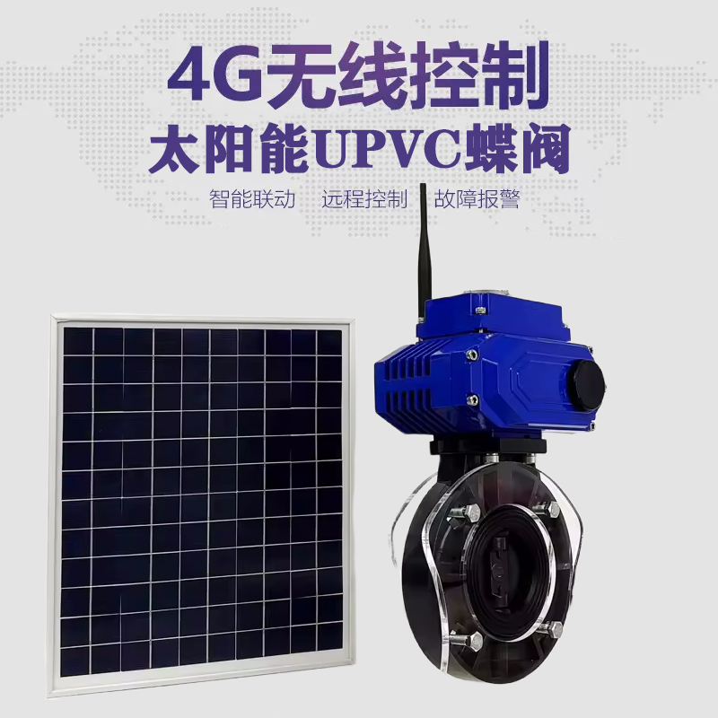 东平皓久 无线太阳能远程控制蝶阀 光伏板发电 精准控制 开关迅速 农田灌溉